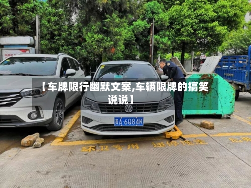 【车牌限行幽默文案,车辆限牌的搞笑说说】