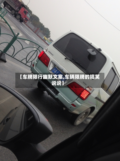 【车牌限行幽默文案,车辆限牌的搞笑说说】-第2张图片