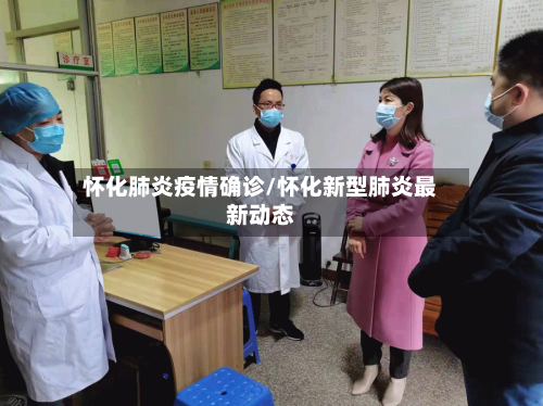 怀化肺炎疫情确诊/怀化新型肺炎最新动态