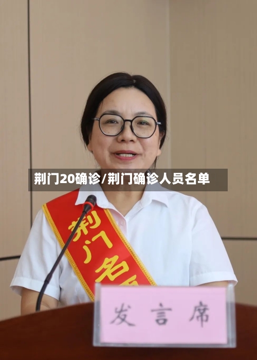 荆门20确诊/荆门确诊人员名单