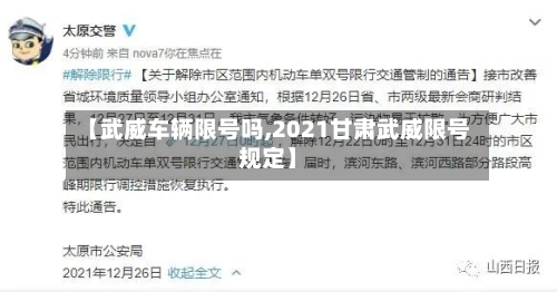 【武威车辆限号吗,2021甘肃武威限号规定】