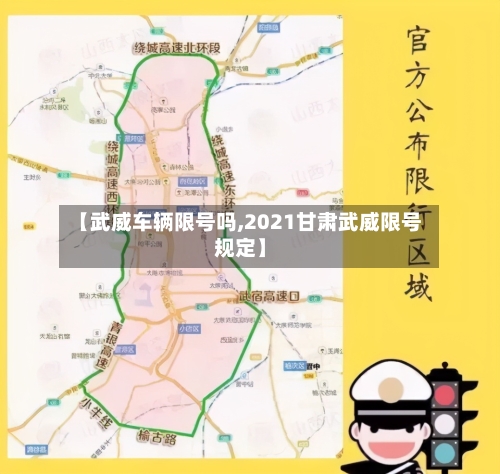 【武威车辆限号吗,2021甘肃武威限号规定】-第2张图片
