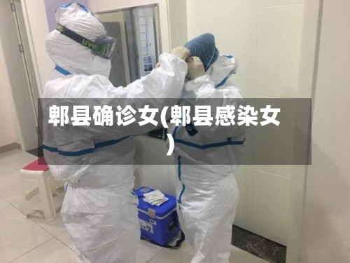 郫县确诊女(郫县感染女)