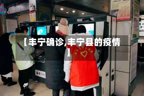 【丰宁确诊,丰宁县的疫情】