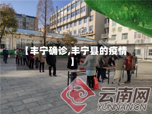 【丰宁确诊,丰宁县的疫情】-第2张图片