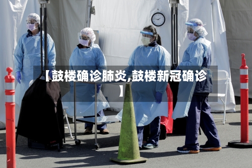 【鼓楼确诊肺炎,鼓楼新冠确诊】