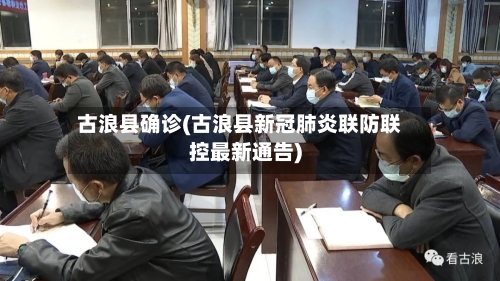 古浪县确诊(古浪县新冠肺炎联防联控最新通告)-第3张图片
