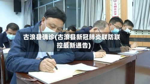 古浪县确诊(古浪县新冠肺炎联防联控最新通告)