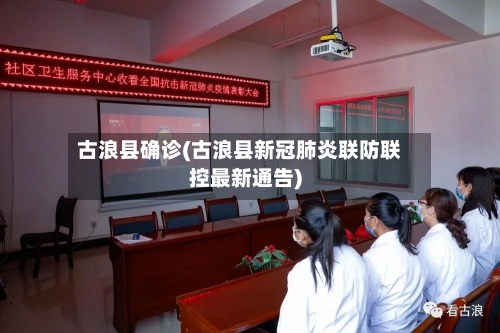 古浪县确诊(古浪县新冠肺炎联防联控最新通告)-第2张图片