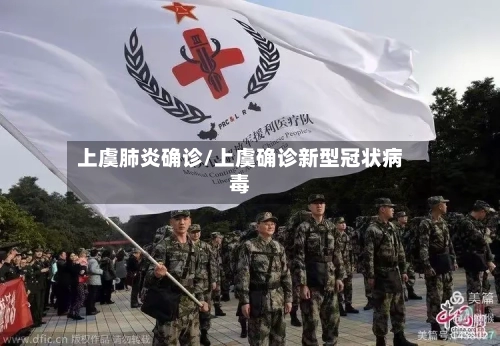 上虞肺炎确诊/上虞确诊新型冠状病毒-第3张图片
