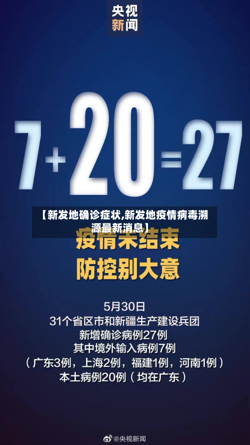 【新发地确诊症状,新发地疫情病毒溯源最新消息】