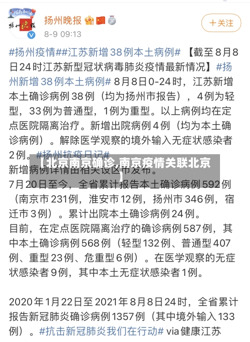 【北京南京确诊,南京疫情关联北京】