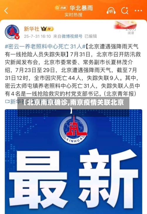 【北京南京确诊,南京疫情关联北京】-第2张图片