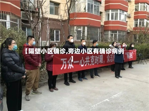 【隔壁小区确诊,旁边小区有确诊病例】-第2张图片