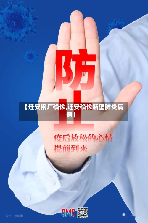 【迁安钢厂确诊,迁安确诊新型肺炎病例】-第2张图片