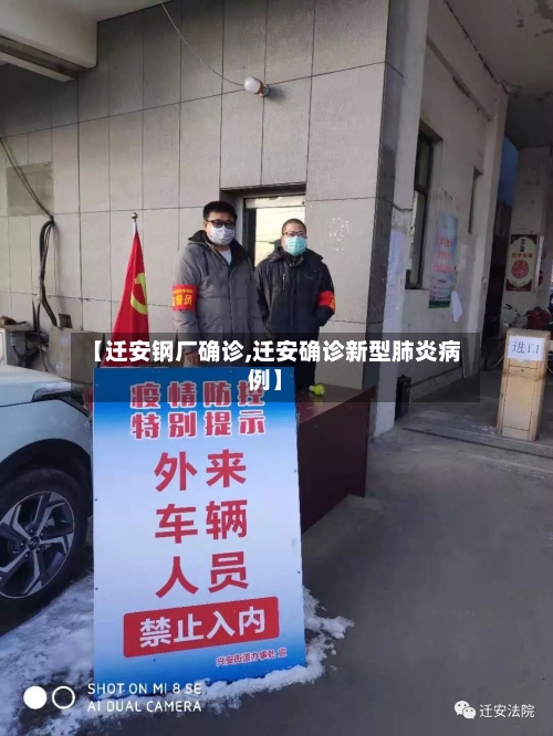 【迁安钢厂确诊,迁安确诊新型肺炎病例】-第3张图片