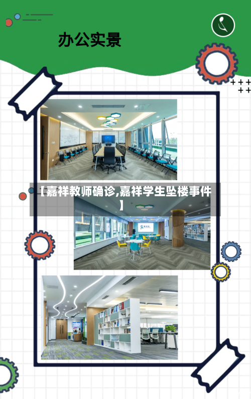 【嘉祥教师确诊,嘉祥学生坠楼事件】