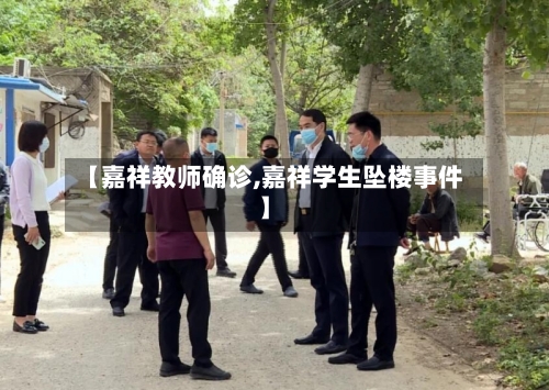 【嘉祥教师确诊,嘉祥学生坠楼事件】-第2张图片