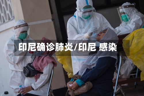 印尼确诊肺炎/印尼 感染-第2张图片