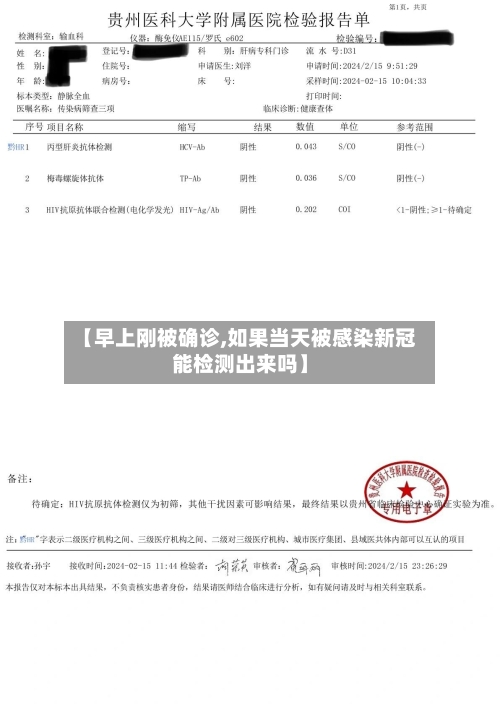 【早上刚被确诊,如果当天被感染新冠能检测出来吗】