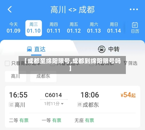 【成都至绵阳限号,成都到绵阳限号吗】