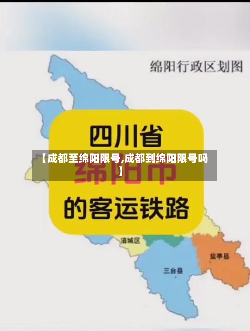 【成都至绵阳限号,成都到绵阳限号吗】-第3张图片