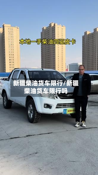 新疆柴油货车限行/新疆柴油货车限行吗