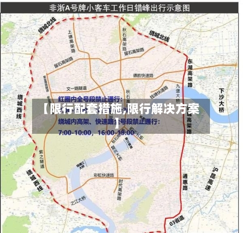 【限行配套措施,限行解决方案】-第2张图片