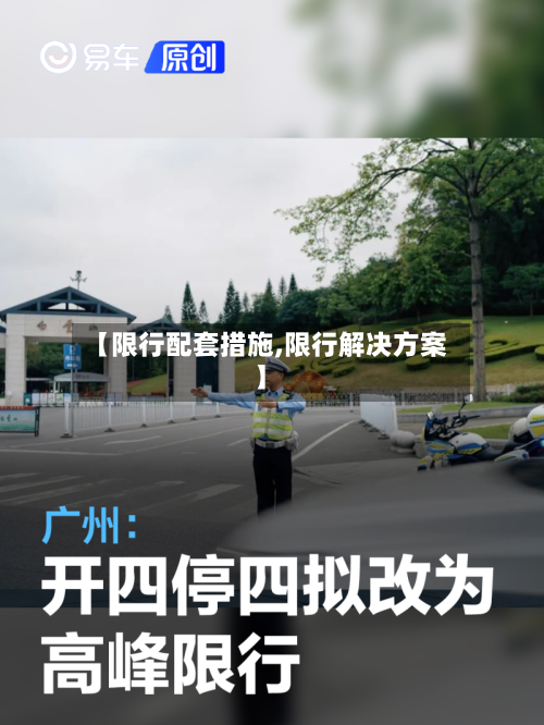 【限行配套措施,限行解决方案】