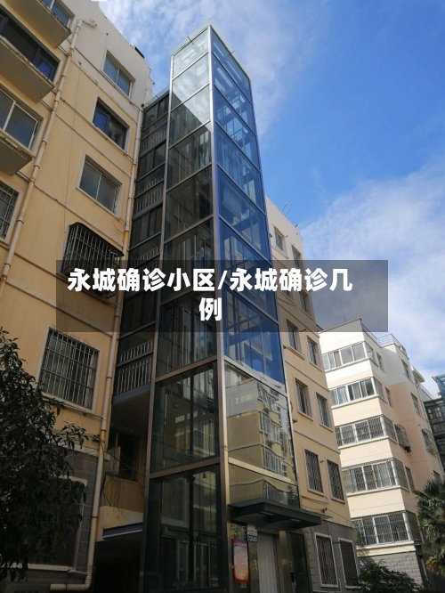 永城确诊小区/永城确诊几例-第2张图片