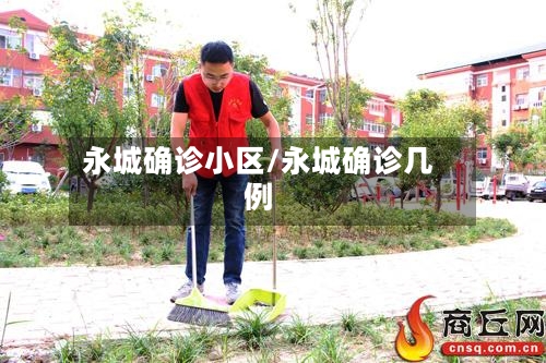 永城确诊小区/永城确诊几例