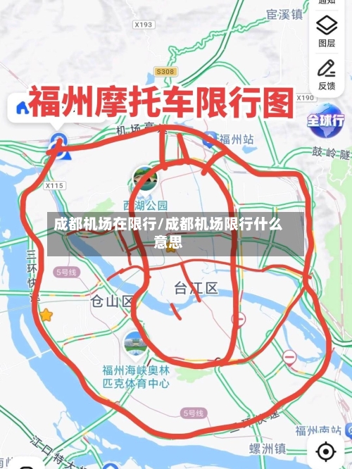 成都机场在限行/成都机场限行什么意思
