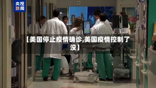 【美国停止疫情确诊,美国疫情控制了没】