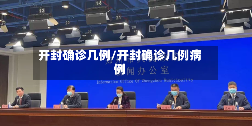 开封确诊几例/开封确诊几例病例