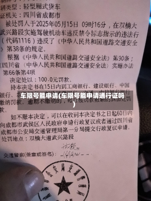 车限号能申请(车限号能申请通行证吗)-第2张图片