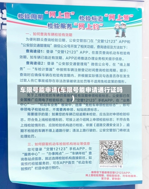 车限号能申请(车限号能申请通行证吗)
