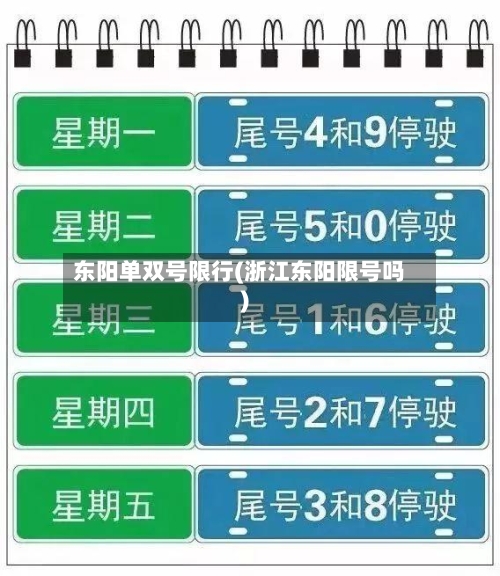 东阳单双号限行(浙江东阳限号吗)-第2张图片