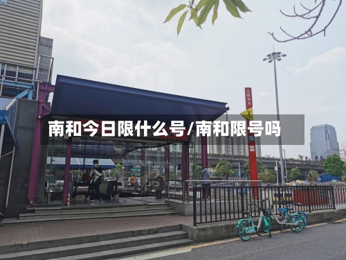 南和今日限什么号/南和限号吗-第3张图片
