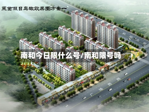 南和今日限什么号/南和限号吗-第2张图片