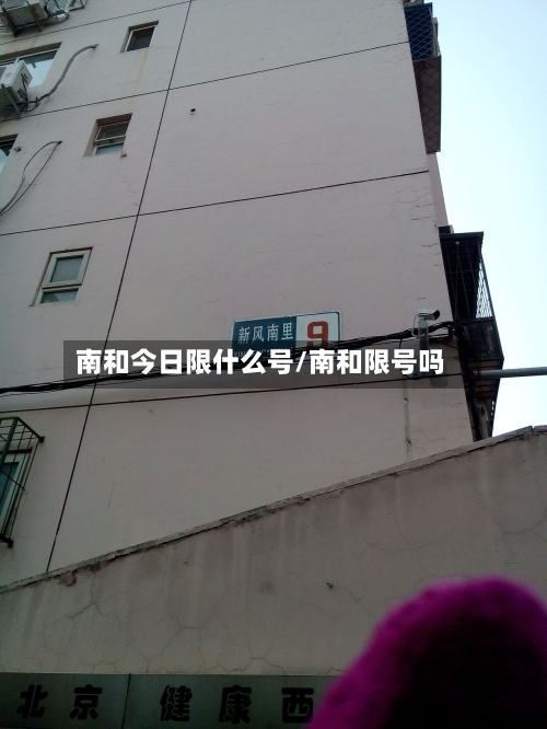 南和今日限什么号/南和限号吗