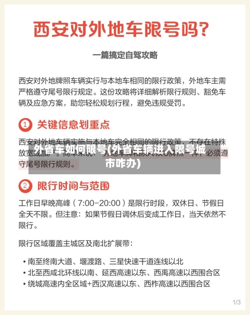外省车如何限号(外省车辆进入限号城市咋办)