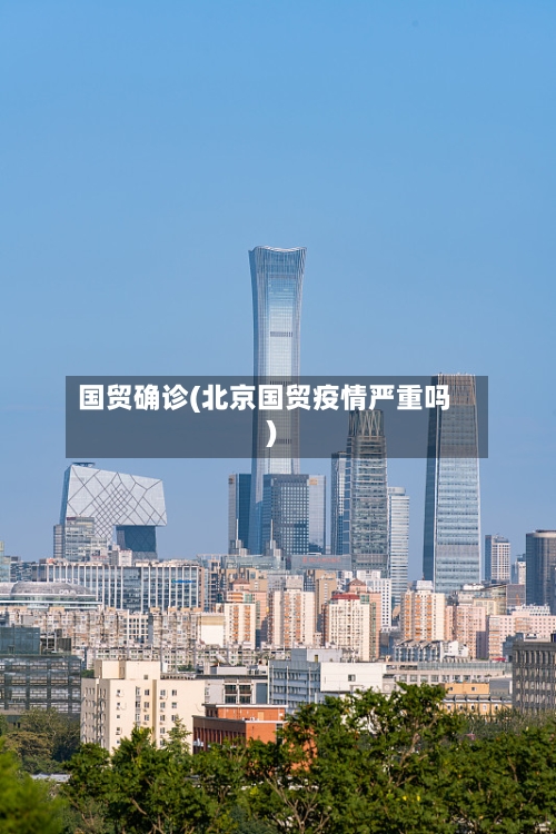 国贸确诊(北京国贸疫情严重吗)