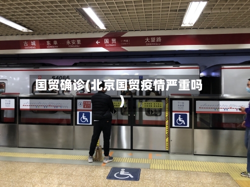 国贸确诊(北京国贸疫情严重吗)-第2张图片
