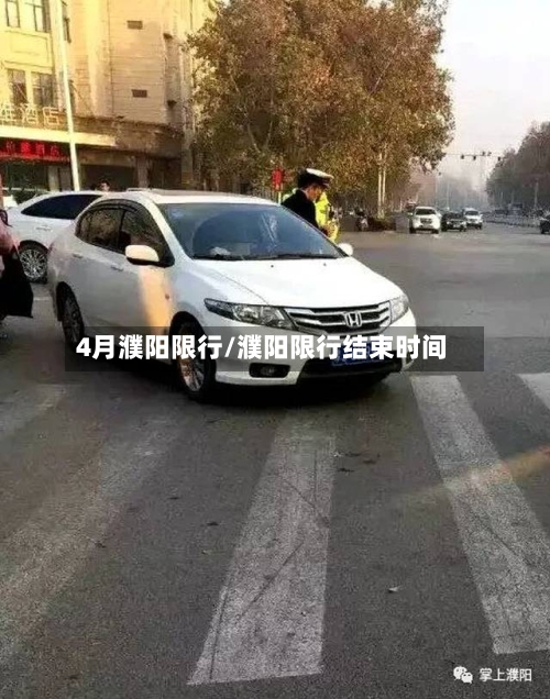 4月濮阳限行/濮阳限行结束时间