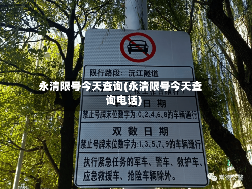 永清限号今天查询(永清限号今天查询电话)