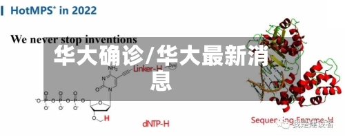 华大确诊/华大最新消息