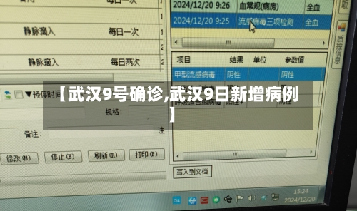 【武汉9号确诊,武汉9日新增病例】