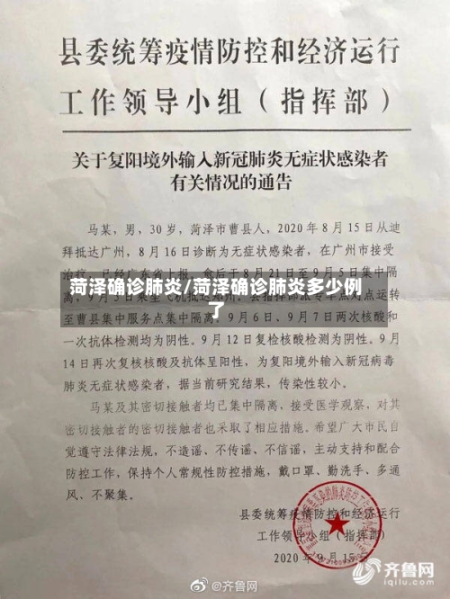菏泽确诊肺炎/菏泽确诊肺炎多少例了