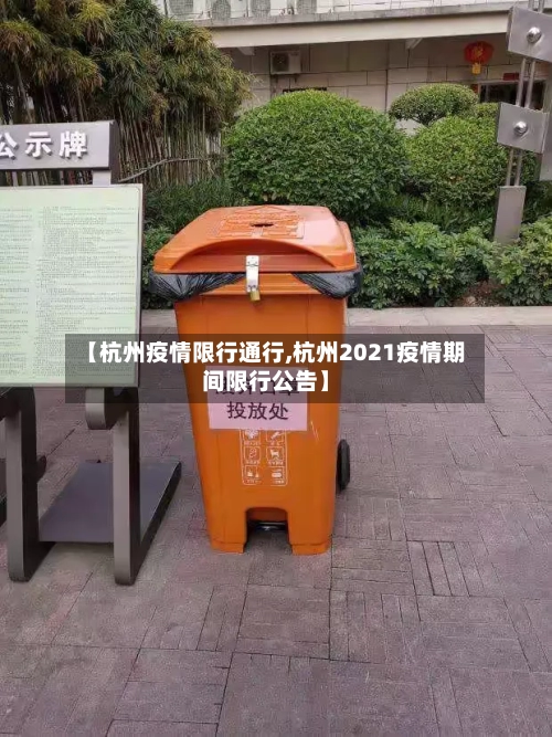 【杭州疫情限行通行,杭州2021疫情期间限行公告】