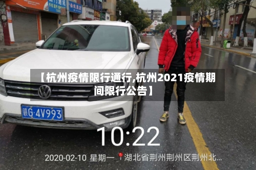 【杭州疫情限行通行,杭州2021疫情期间限行公告】-第2张图片